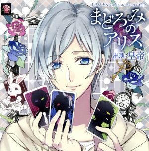 オリジナルシチュエーションCD「まどろみのアリス」(通常盤) [CD] 皇帝