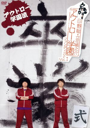 日野聡・立花慎之介 名門アウトロー学園ファンディスク Vol.1 アウトロー学園流 卒業式 [DVD] [DVD] [2016]
