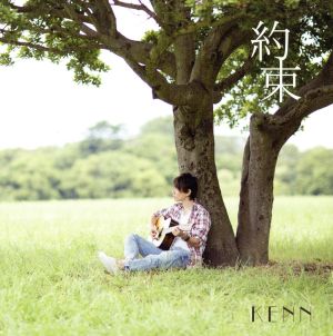 劇場版「明治東亰恋伽~花鏡の幻想曲~」主題歌 約束(KENN style盤) [CD] KENN 魚住ユキコ 小川智之 KENN 吹野クワガタ; KENN