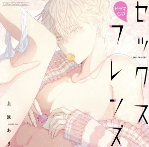 ルボー・サウンドコレクション ドラマCD セックスフレンズ [CD] イメージ・アルバム 白井悠介 八代拓; 寺島惇太