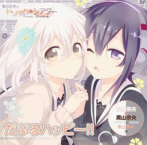 だぶるハッピー!!(通常盤) [CD] 白山奈央&黒山奈央(東山奈央) ENA☆ 川越好博; 黒山奈央(東山奈央)