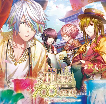 ドラマCD 夢王国と眠れる100人の王子様 春の旅行は嵐のように… アニメイト限定盤 [CD]