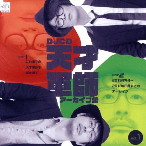 天才軍師アーカイブ集 [CD] 安元洋貴; 細谷佳正