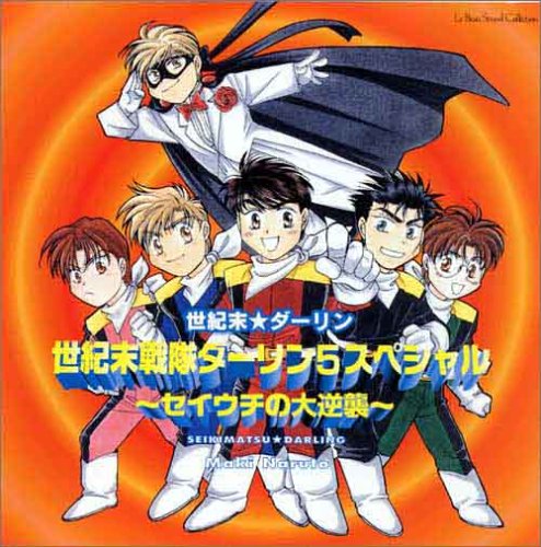 世紀末戦隊ダーリン5スペシャル ～セイウチの逆襲 ～ [CD] ドラマCD、 井上和彦、 影山ヒロノブ、 堀秀行、 置鮎龍太郎、 真殿光昭、 松本保典、 岩永哲哉、 菊池正美、 関俊彦、 影山ヒロノブ; 伊藤信雄