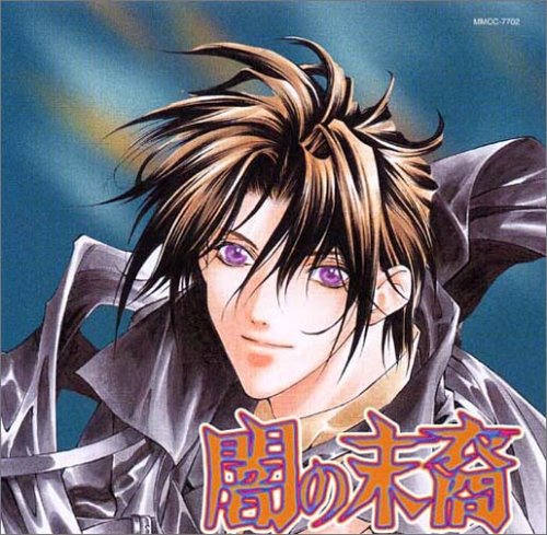 闇の末裔 [CD] イメージ・アルバム 瀧本富士子 速水奨 岡野浩介 関俊彦; 森川智之
