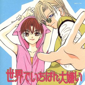 世界で一番大嫌い [CD] ドラマCD