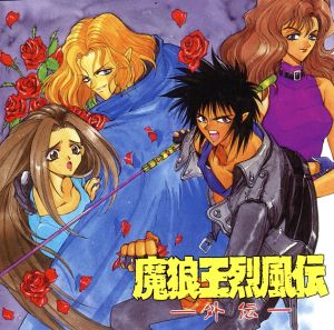 魔狼王烈風伝・外伝 [CD] イメージ・アルバム 松本保典; 横山智佐
