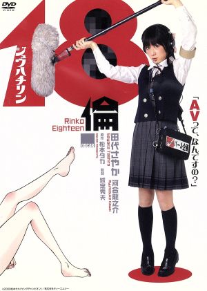 18倫 [DVD] [DVD]
