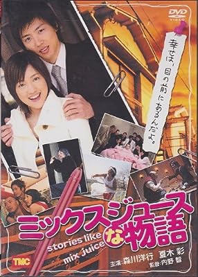 ミックスジュースな物語 [DVD] [DVD]