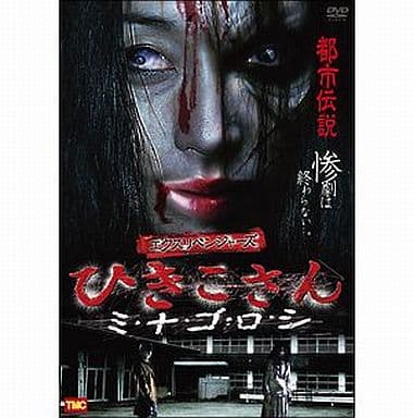 エクスリベンジャーズ ひきこさん ミ・ナ・ゴ・ロ・シ [DVD] [DVD]