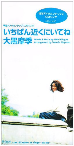 いちばん近くにいてね [CD] 大黒摩季 大黒摩季 葉山たけし; 大黒摩季