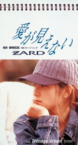 愛が見えない [CD] ZARD 坂井泉水 葉山たけし 明石昌夫; カラオケ
