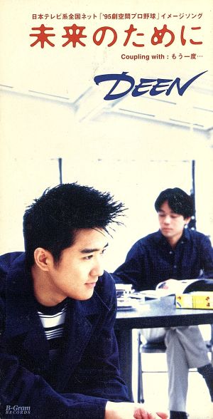 未来のために [CD] DEEN 池森秀一 池田大介 古井弘人; カラオケ