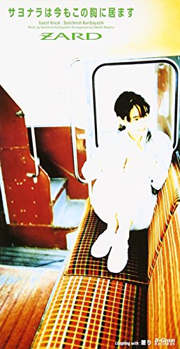 サヨナラは今もこの胸に居ます [CD] ZARD カラオケ 坂井泉水; 池田大介