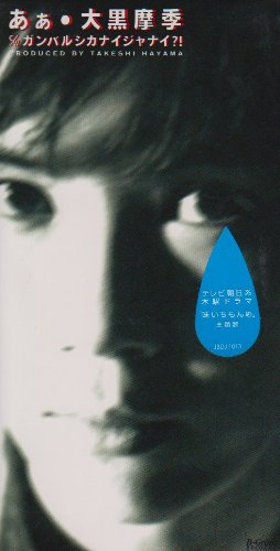あぁ [CD] 大黒摩季 MAKI OHGURO TAKESHI HAYAMA; 大黒摩季