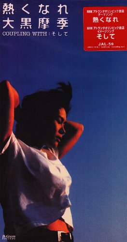熱くなれ [CD] 大黒摩季 大黒摩季 葉山たけし; カラオケ
