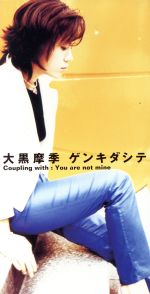 ゲンキダシテ [CD] 大黒摩季、 MAKI OHGURO; 大黒摩季
