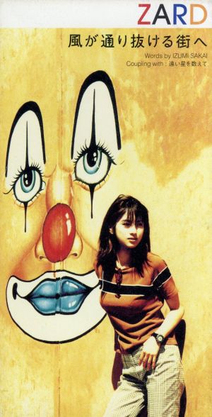 風が通り抜ける街へ [CD] ZARD 坂井泉水 徳永暁人; カラオケ