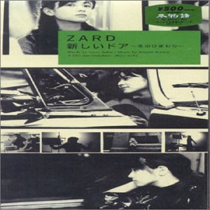 新しいドア～冬のひまわり [CD] ZARD 坂井泉水 古井弘人; カラオケ