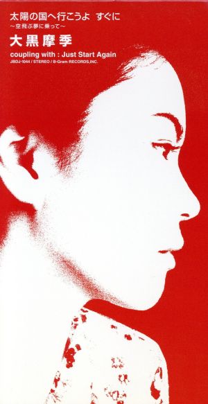 太陽の国へ行こうよ すぐに～空飛ぶ夢に乗って～/Just Start Again [CD] 大黒摩季 大黒摩季 葉山たけし; カラオケ