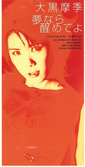 夢なら醒めてよ [CD] 大黒摩季 MAKI OHGURO; TAKESHI HAYAMA