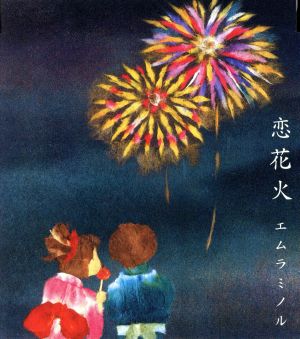 恋花火 [CD] エムラミノル エムラミノル 榎本大介; エムラミノル