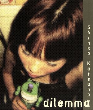 ジレンマ/dilemma [CD] 勝野慎子 SHINKO KATSUNO; JUN