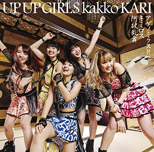 アゲノミクス!!/キミロス/阿破乱舞 [CD] アップアップガールズ(仮)