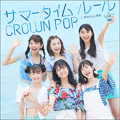 サマータイムルール <通常盤A> [CD] CROWN POP