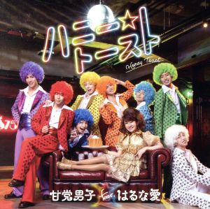 ハニートースト [CD] 甘党男子