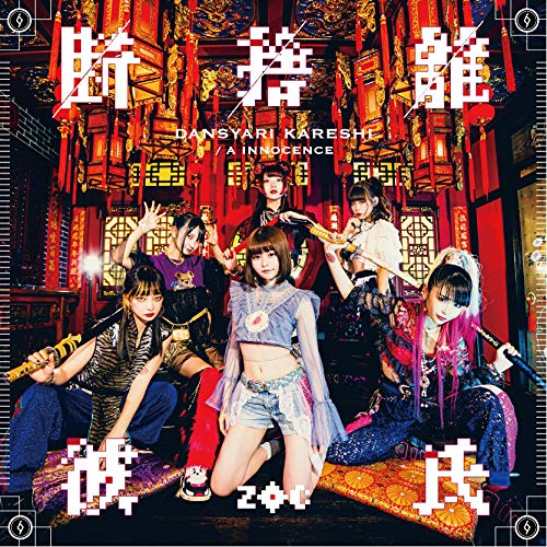断捨離彼氏 [CD] ZOC
