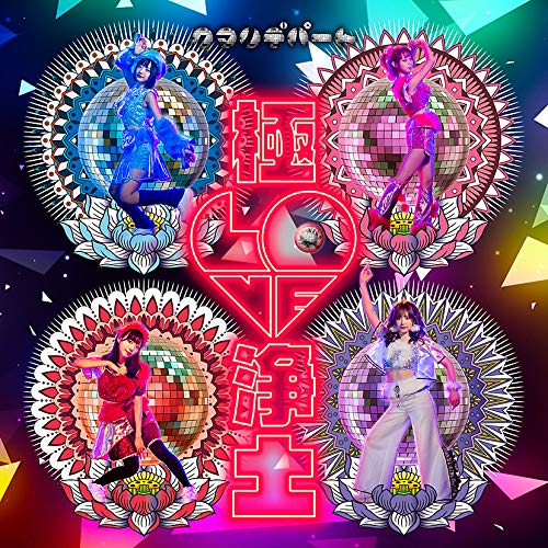極LOVE 浄土 [CD] クマリデパート