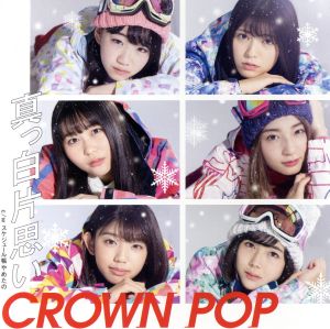 真っ白片思い <通常盤A> [CD] CROWN POP