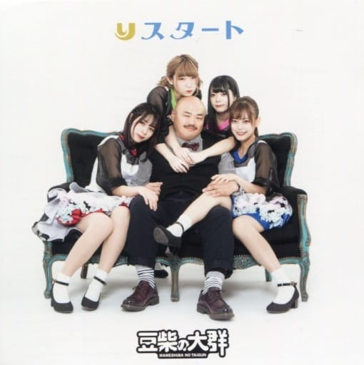 りスタート（続行ｖｅｒ．）（タワーレコード限定） [CD] 豆柴の大群、 アイナ・ジ・エンド、 クロちゃん; 水曜日のダウンタウン