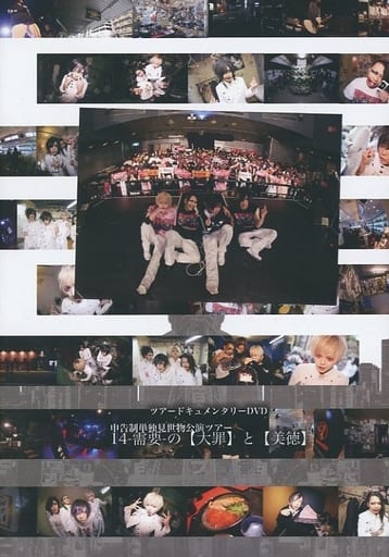 ツアードキュメンタリーDVD単独見世物公演ツアー 14-需要-の【大罪】と【美徳】 [DVD]