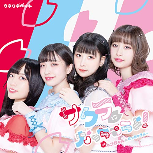 サクラになっちゃうよ! [CD] クマリデパート