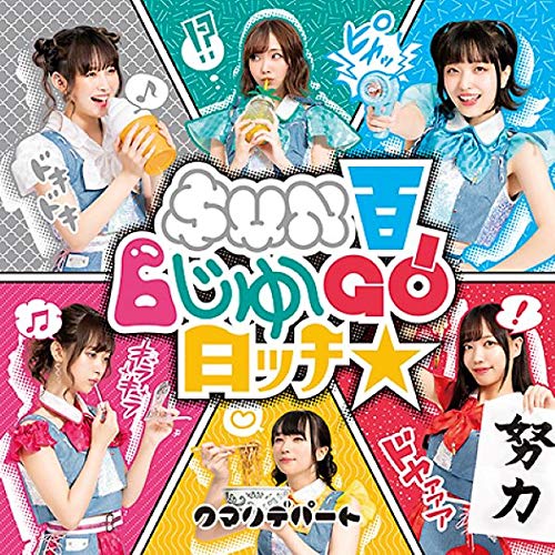 SUN百6じゅ~GO!日ッチ☆ [CD] クマリデパート