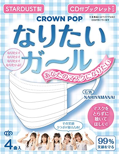 なりたいガール <マスク盤> [CD] CROWN POP