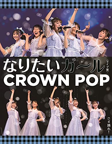 なりたいガール <ライブ盤> [CD] CROWN POP