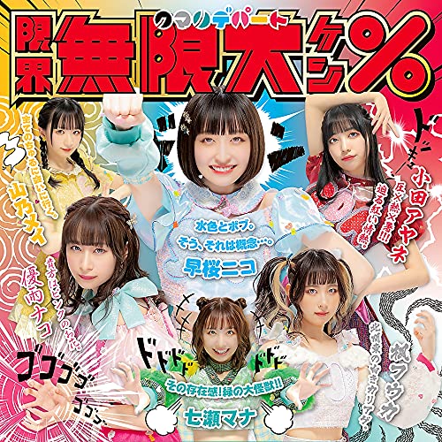限界無限大ケン%/Furniture Girl [CD] クマリデパート クマリデパート サクライケンタ Mitsunori Ikeda ☆Taku Takahashi; 玉屋2060%