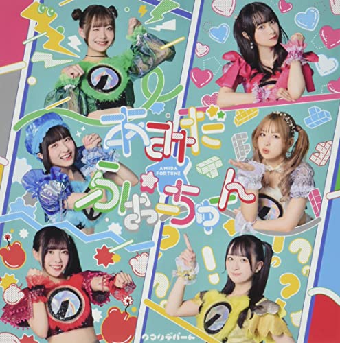 あみだ☆ふぉーちゅーん/これから [CD] クマリデパート