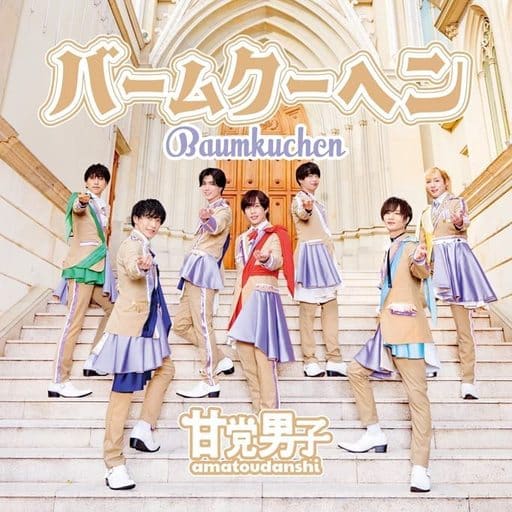 バームクーヘン <通常盤> [CD] 甘党男子