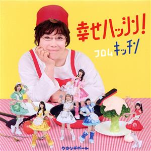 幸せハッシン!フロムキッチン [CD] クマリデパート