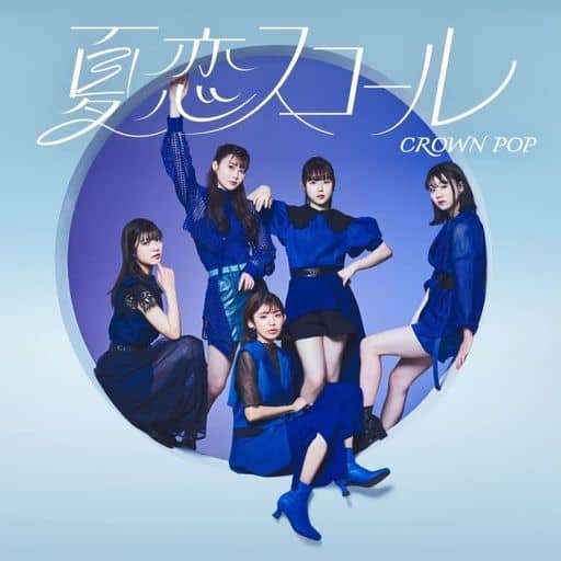 夏恋スコール <通常盤A> [CD] CROWN POP