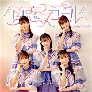 夏恋スコール <通常盤B> [CD] CROWN POP