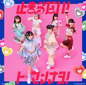 止まらない!ト・マンナヨ! [CD] クマリデパート