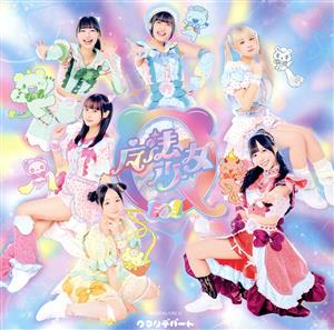 魔法少女Q [CD] クマリデパート