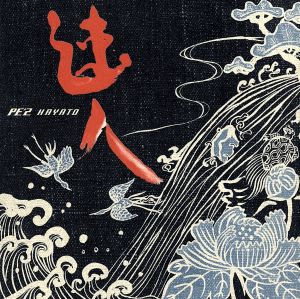 速人 [CD] PE’Z