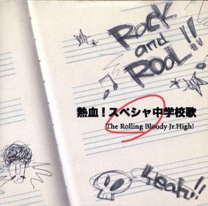 熱血!スペシャ中学 校歌 [CD] The Rolling Bloody Jr.High! The Rolling Bloody Jr.High!; 熱血!スペシャ中学 1年C組