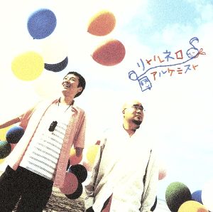 リトルネロ [CD] アルケミスト こんやしょうたろう 片桐麻美 井尻慶太; アルケミストオールスターズ